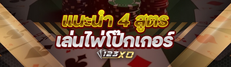 แนะนำ 4 สูตร เล่นไพ่โป๊กเกอร์