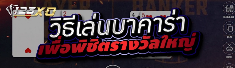 วิธีเล่นบาคาร่าเพื่อพิชิตรางวั