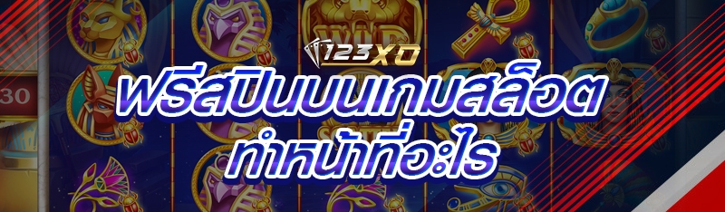 ฟรีสปินบนเกมสล็อต ทำหน้าที่อะไ