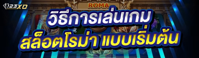 วิธีการเล่นเกมสล็อตโรม่า แบบเร
