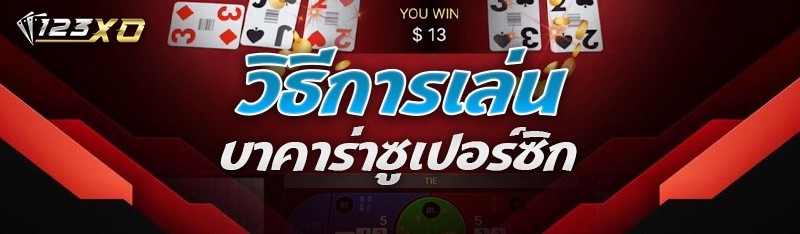 วิธีการเล่น บาคาร่าซูเปอร์ซิก