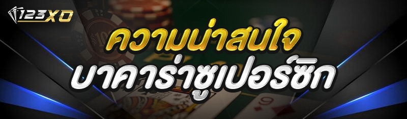 ความน่าสนใจ บาคาร่าซูเปอร์ซิก