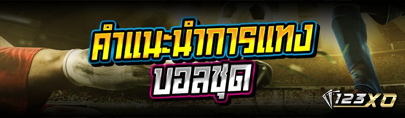 คำแนะนำการแทงบอลชุด