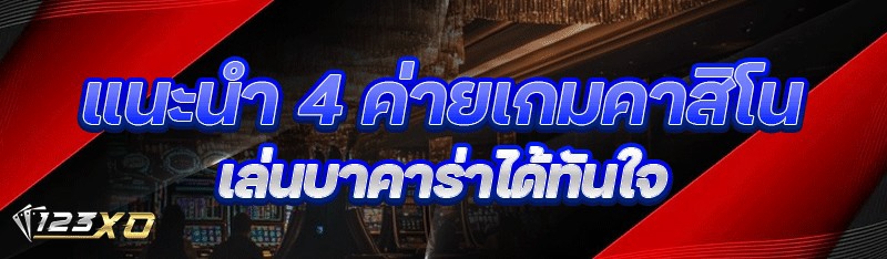 แนะนำ 4 ค่ายเกมคาสิโน เล่นบาคา