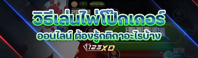 วิธีเล่นไพ่โป๊กเกอร์ออนไลน์ ต้
