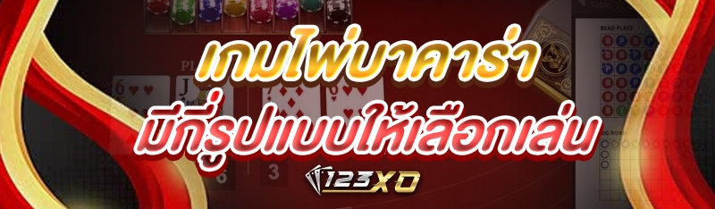 เกมไพ่บาคาร่า มีกี่รูปแบบให้เล