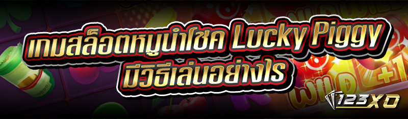 เกมสล็อตหมูนำโชค Lucky Piggy ม