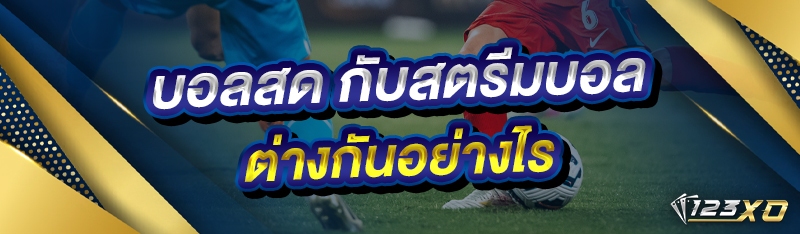 บอลสด กับสตรีมบอล ต่างกันอย่าง