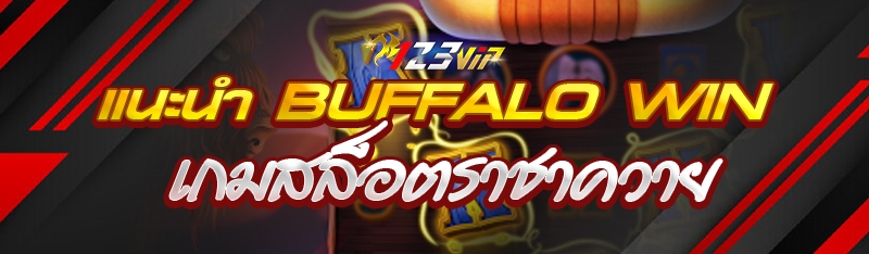 แนะนำ Buffalo win เกมสล็อตราชา