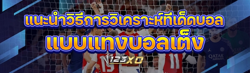 แนะนำวิธีการวิเคราะห์ทีเด็ดบอล