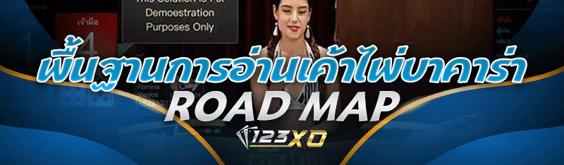 พื้นฐานการอ่านเค้าไพ่บาคาร่า road map