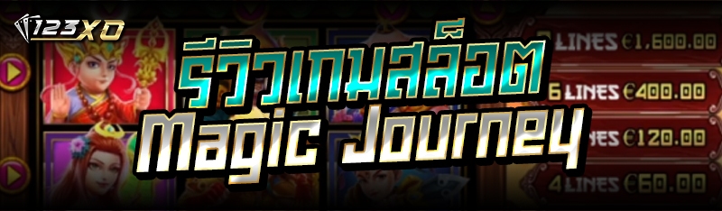 รีวิวเกมสล็อต Magic Journey