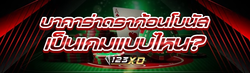 บาคาร่าดราก้อนโบนัส เป็นเกมแบบไหน?