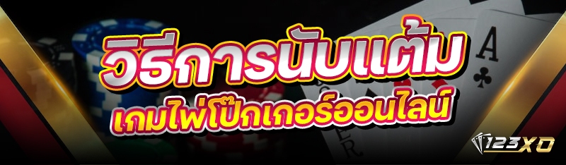 วิธีการนับแต้ม เกมไพ่โป๊กเกอร์