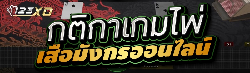 กติกาเกมไพ่เสือมังกรออนไลน์