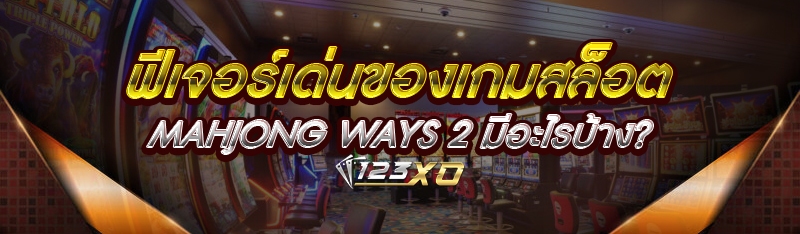 ฟีเจอร์เด่นของเกมสล็อต Mahjong