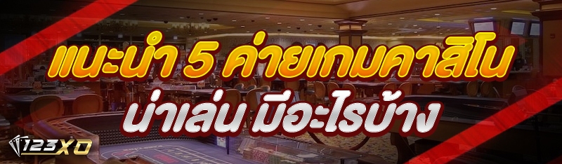 แนะนำ 5 ค่ายเกมคาสิโนน่าเล่น ม