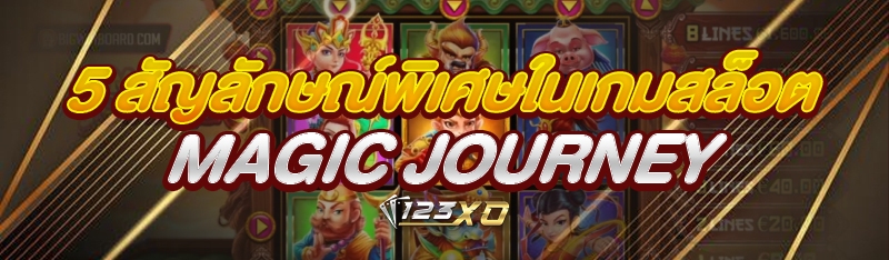 5 สัญลักษณ์พิเศษในเกมสล็อต Magic Journey