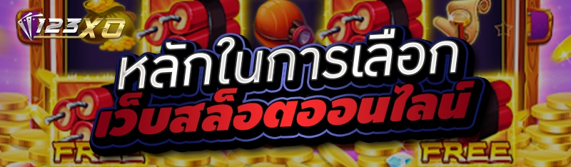หลักในการเลือกเว็บสล็อตออนไลน์