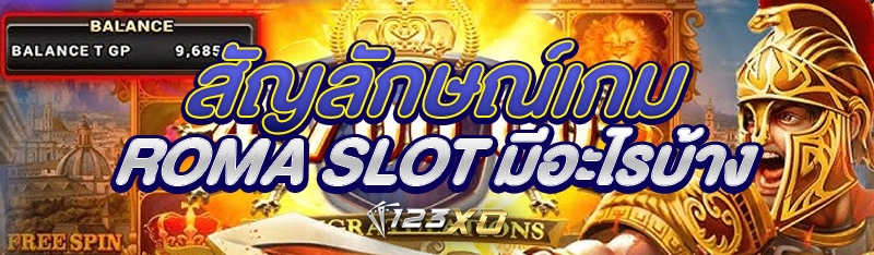 สัญลักษณ์เกม roma slot มีอะไรบ