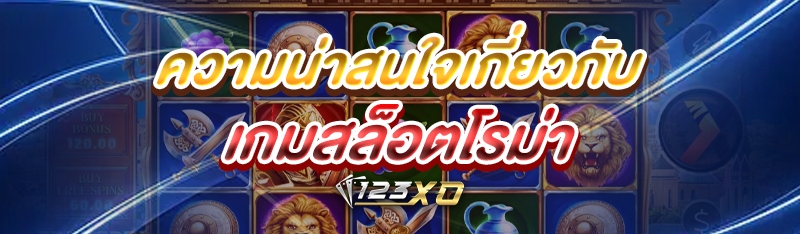 ความน่าสนใจเกี่ยวกับ เกมสล็อตโรม่า