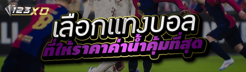 เลือกแทงบอล ที่ให้ราคาค่าน้ำคุ