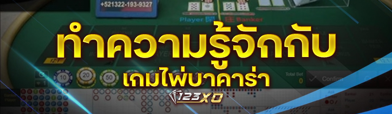 ทำความรู้จักกับเกมไพ่บาคาร่า