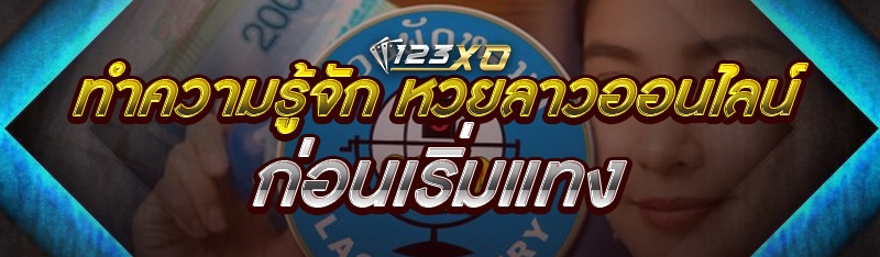 ทำความรู้จัก หวยลาวออนไลน์ ก่อ