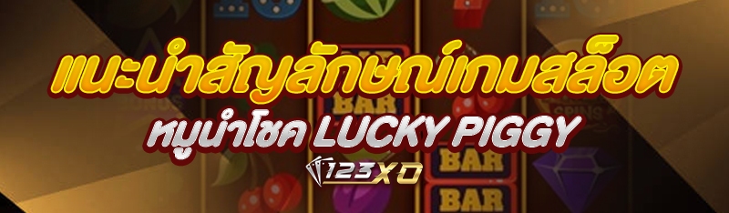 แนะนำสัญลักษณ์เกมสล็อตหมูนำโชค