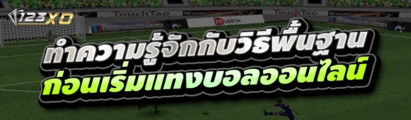 ทำความรู้จักกับวิธีพื้นฐานก่อน