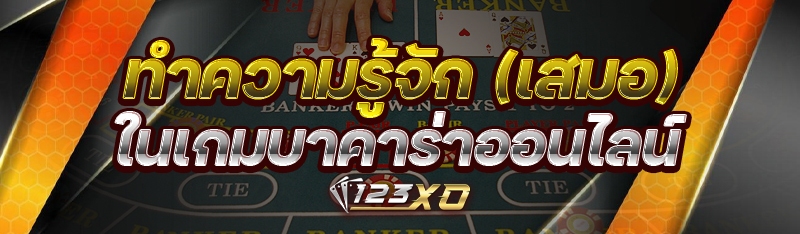 ทำความรู้จัก (เสมอ) ในเกมบาคาร