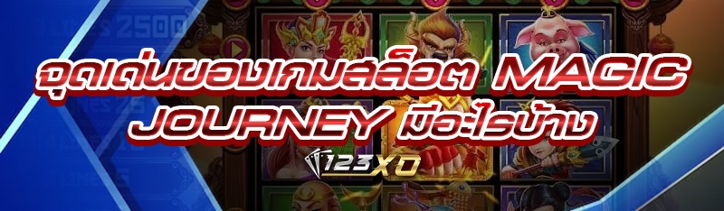 จุดเด่นของเกมสล็อต Magic Journey มีอะไรบ้าง