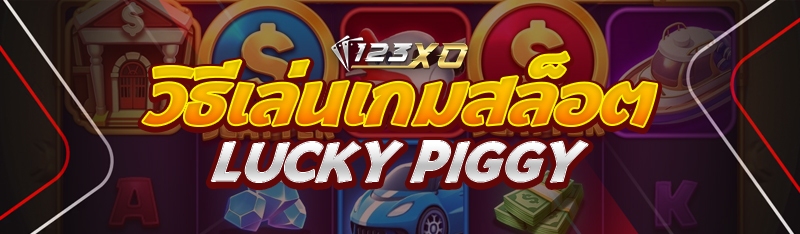 วิธีเล่นเกมสล็อต Lucky Piggy