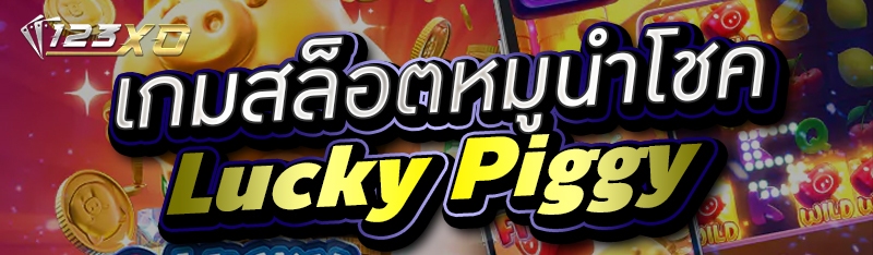 เกมสล็อตหมูนำโชค Lucky Piggy