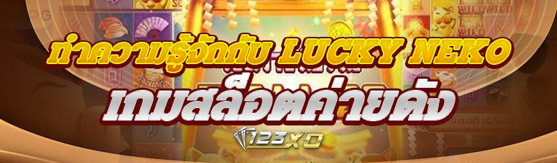 ทำความรู้จักกับ Lucky Neko เกม