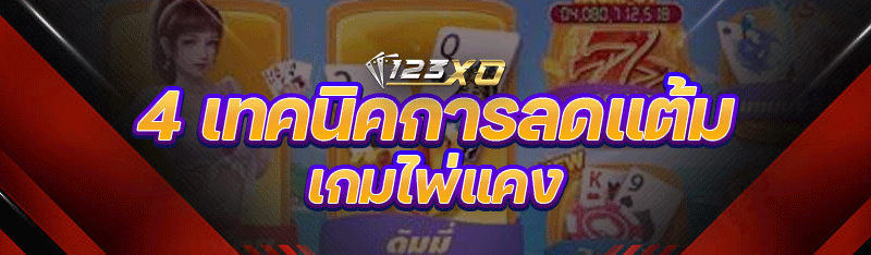 4 เทคนิคการลดแต้ม เกมไพ่แคง