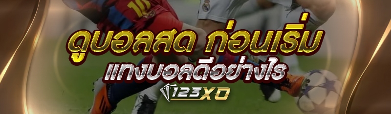 ดูบอลสด ก่อนเริ่มแทงบอลดีอย่าง