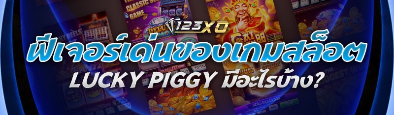 ฟีเจอร์เด่นของเกมสล็อต Lucky P