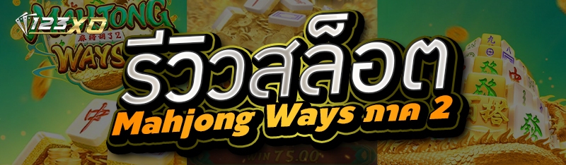 รีวิวสล็อต Mahjong Ways ภาค 2
