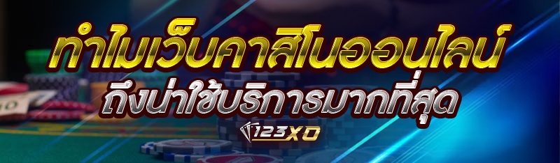 ทำไม เว็บคาสิโนออนไลน์ ถึงน่าใ