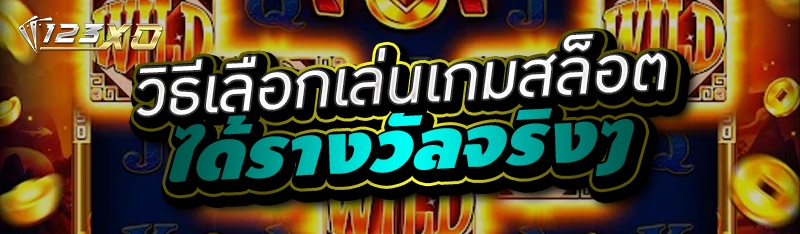 วิธีเลือกเล่นเกมสล็อต ได้รางวั