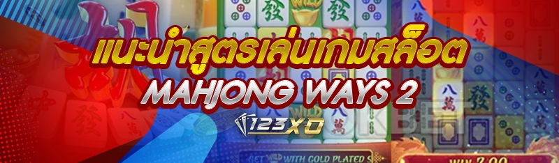 แนะนำสูตรเล่นเกมสล็อต Mahjong
