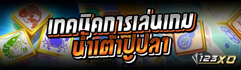 เทคนิคการเล่นเกมน้ำเต้าปูปลา