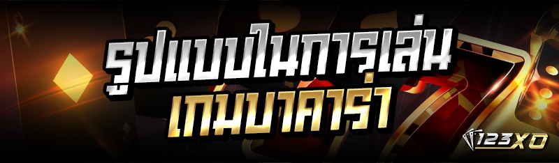 รูปแบบในการเล่นเกมบาคาร่า