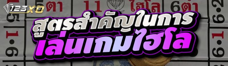 สูตรสำคัญในการเล่นเกมไฮโล