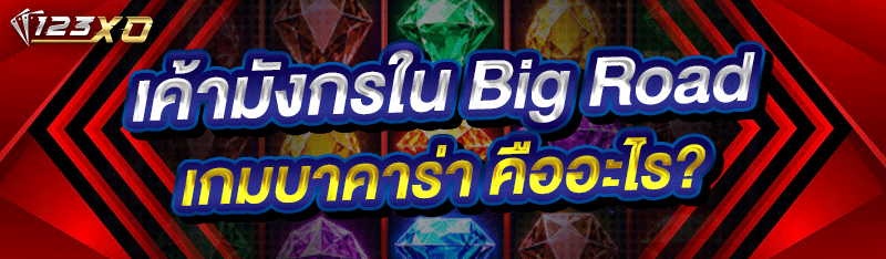 เค้ามังกรใน Big Road เกมบาคาร่า คืออะไร?
