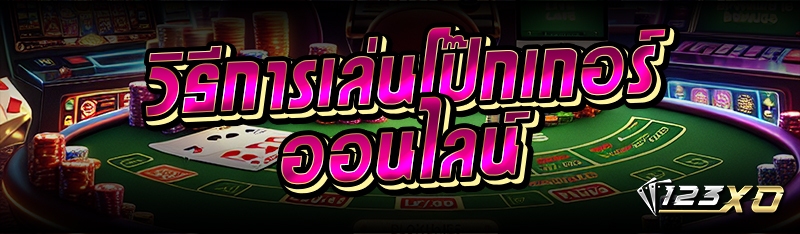 วิธีการเล่นโป๊กเกอร์ออนไลน์