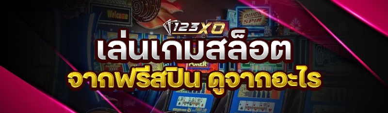 เล่นเกมสล็อตจากฟรีสปิน ดูจากอะ