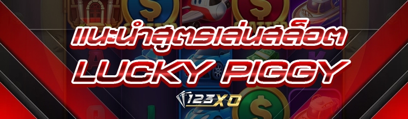 แนะนำสูตรเล่นสล็อต Lucky Piggy
