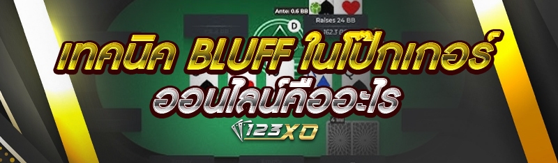 เทคนิค Bluff ในโป๊กเกอร์ออนไลน